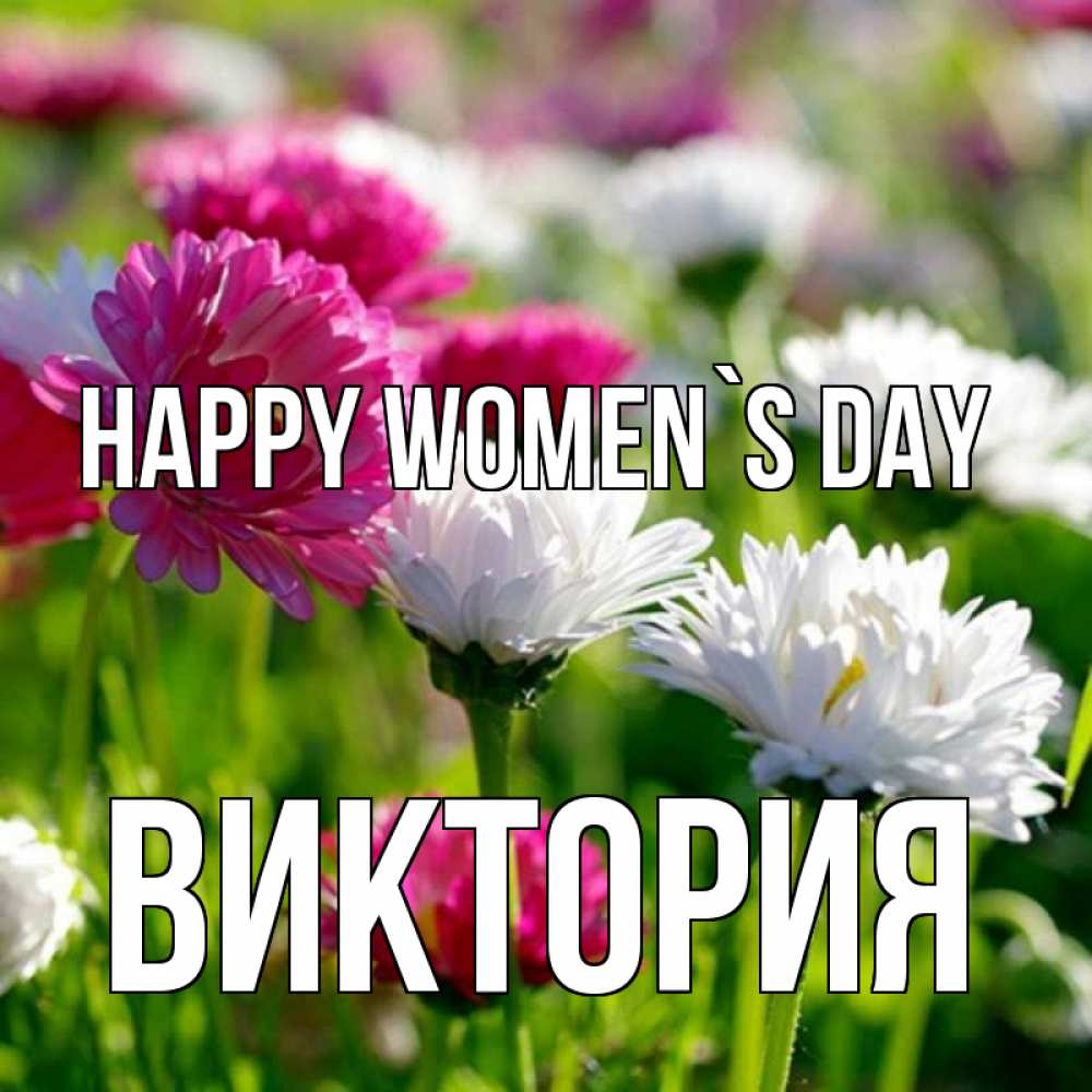 Greetings card с именем, Виктория happy women`s day международный женский день 1 Greetings with text for free download 